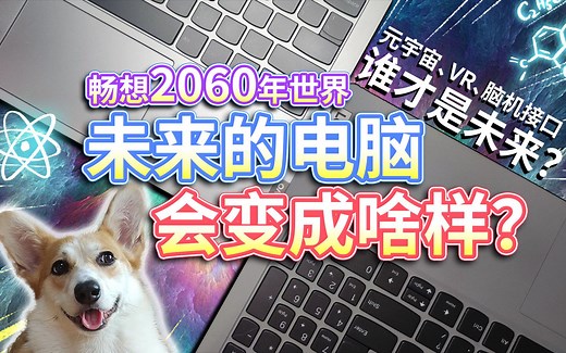 【2060未来的电脑】会变成什么样？元宇宙、VR、脑机接口，谁才是未来？
