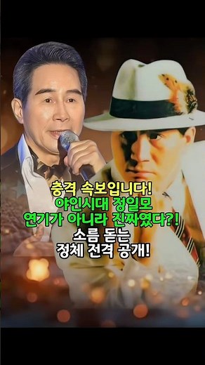 야인시대 정일모 연기가 아니라 진짜였다?!소름 돋는 정체 전격 공개! #뉴스 #소식 #연예인 #트로트 #트로트가수 #배우