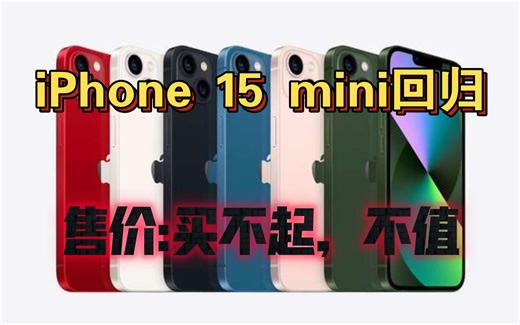 iPhone 15 mini回归：售价4999元