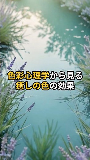 色彩心理学から見る癒しの色の効果【 色彩心理学 癒し 色彩 効果 心理 】 #スピリチュアル