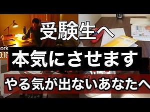 【勉強モチベ動画】受験生へやる気が出ない？モチベーションを上げる動画