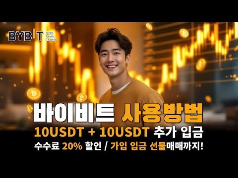 바이비트 사용법 모르면 손해 가입 입출금 선물거래 한 번에 정리