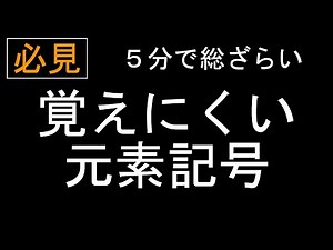 【必見】覚えにくい元素記号を５分間で総ざらい