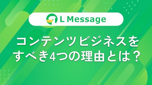 コンテンツビジネスとは？事業に取り組むメリットや成功例を解説