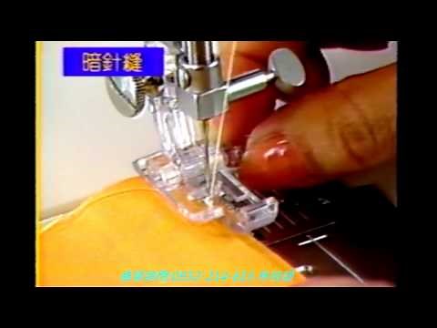 勝家縫紉機 暗針縫縫教學影片 92系列 各機型 0932214615 林技師