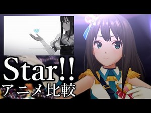【デレステ】「Star!!」新MVとアニメOPを比較してみた。【GRAND LIVE】