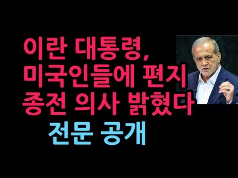 Iranian President Letters to Americans... Expresses Intention to End War, Saying “Confrontation i...