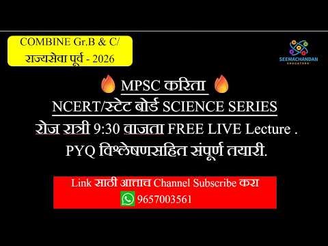 🔥NCERT/state board सायन्स-रोज live lecture#mpsc #mpscscience #mpscexam #viralshorts #mpsc science
