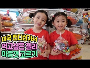 미국 캔디샵에 가서 먹고싶은 젤리 마음껏 골라봤어요~! [뚜아뚜지TV]