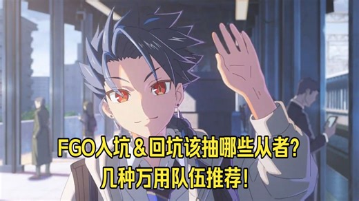 入坑FGO的刚需从者＆万用组队一次性解决！