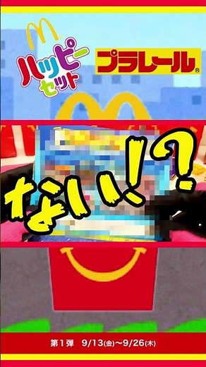 ハッピーセットプラレール『週末限定プラレールスペシャルDVD』にいつものアレが付いてない！？