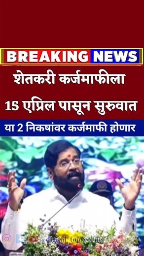15 एप्रिल पासून कर्जमाफी #digital_top_corner #farmer_loan_waiver #pikkarjmafi2026 #shetkari_karjmafi