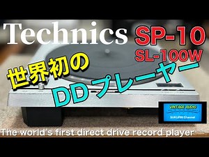 ■世界初のダイレクトドライブモーター搭載！ Equipped with the world's first direct drive motor ! Technics SL-100W（SP-10）