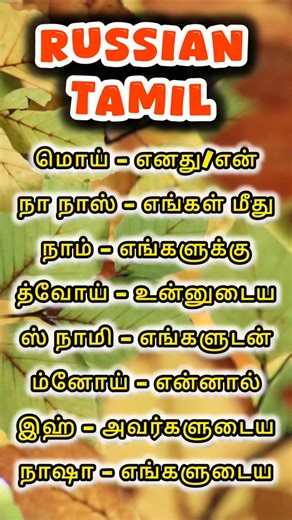 Language Learning Tamil | learn russian in tamil learn the russian language in tamil learn the russian alphabet in tamil russian language in tamil how to learn... | Instagram