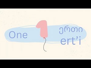 Georgian numbers 1-10 🇬🇪