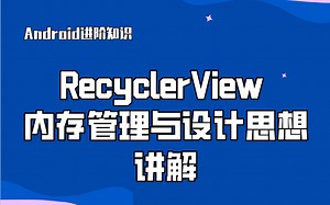 【Android进阶知识】RecyclerView 内存管理与设计思想讲解