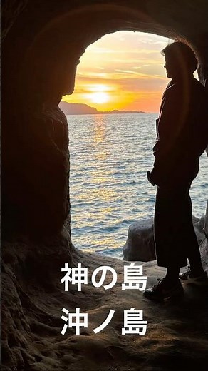 神の島、沖ノ島、館山の一人旅