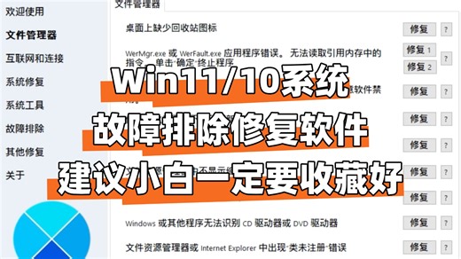 这个工具，能拯救多少Windows用户啊！Windows 11/10 故障排除修复软件。完全免费，建议收藏好！