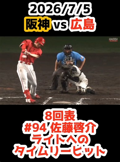 佐藤啓介 ライトへのタイムリーヒット｜阪神 vs 広島 2026/7/5
