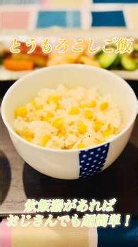 【レシピ/ごはん🍚】季節のごはん「とうもろこしご飯」を作る〜おじさんでも炊飯器があれば超簡単です！ #詳細は概要欄から #レシピ #とうもろこし