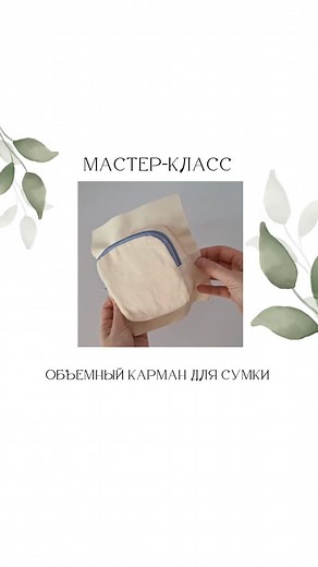 Швейный марафон «Швейный дом» on Instagram: "ДАРЮ ВЫКРОЙКУ👇 Как сделать оъемный карман для сумки показывает @enfile.ru 😍 Размеры деталей: карман 13 на 13 см, края скруглить. Первая деталь для молнии - 7×23, вторая (ботан) - 10×23. Молния тип 5. А теперь про выкройку)) Дарю выкройку бюстгальтера «Барселона» во всех размерах (65А-90Е) и подробную pdf-инструкцию по пошиву. Чтобы посмотреть, как выглядит бюстгальтер переходи в актуальное с названием БЕСПЛАТНО Там же инструкция, как получить выкрой