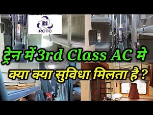 3rd AC Train में क्या सुविधा मिलती है | 3ac economy class in train| 3rd ac coach inside view| 3 tier