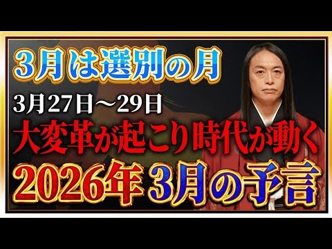 【2026年3月の予言】「この漢字が名前入る人や、地名、商品に注目！」数字の「3」、「7」、「8」に注目！免疫力を高めて！ 危険な日、ラッキーフードなどを発表！