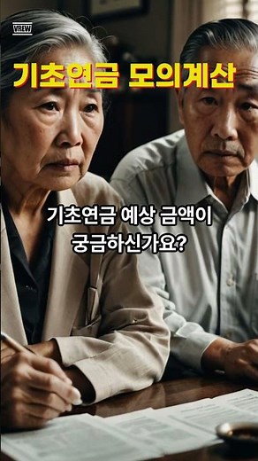기초연금 모의계산, 65세 이상이라면 지금 꼭 확인해 보세요.