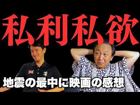 【私利私欲】大地震と酷暑で苦しむ熊本を尻目に映画を見てエンジョイする斎藤元彦知事【菅野完氏 政治解説切り抜き】