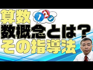 数概念とは？その指導法【発達障害学習支援 算数】