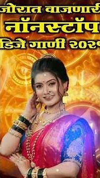 मराठी ट्रेडिंग नाॅनस्टाॅप डिजे रिमिक्स गाणी 2025 ची नादखुळा गाणी