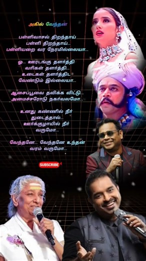 பள்ளிவாசல் திறந்தாய் #love #arrahman #ytshorts #ytstudio #janaki #sankarmahadevan #manishakoirala