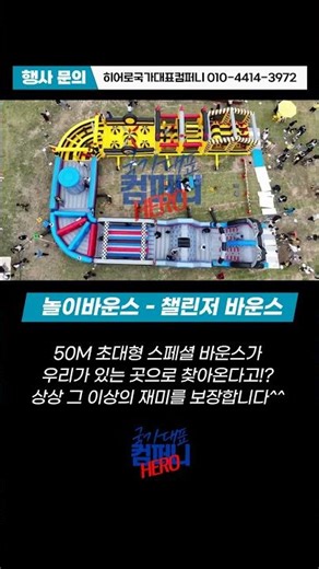 에어바운스 / 초대형 스페셜 바운스 / 챌린저바운스 / 찾아가는 놀이터 - 히어로 국가대표 컴퍼니