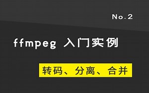 ffmpeg实用教程：2 基础使用方法入门
