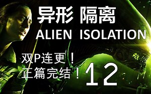 【Ghost】老G你立Flag为什么这么熟练啊！ 异形：隔离 全流程实况解说 12 (2P连更 正篇完结)