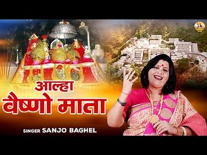 वैष्णो देवी की महीमा \ आल्हा वैष्णो माता | Vaishno Mata Ki Katha | Navratri Special | Sanjo Baghel
