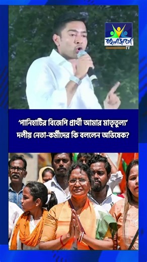 AbhishekBanerjee | ‘পানিহাটির বিজেপি প্রার্থী আমার মাতৃতুল্য’ : অভিষেক | Bangla Jago Tv
