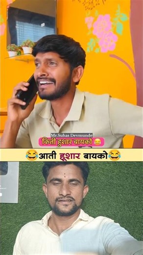 आती हूशार बायको😂 #shortvideos #trending #comedy #viral #funny #entertainment #shorts