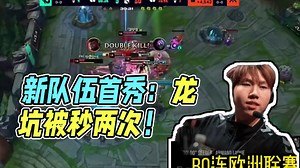 bo新队伍首秀：龙坑被秒两次，实力下降严重！ #bo #lcs
