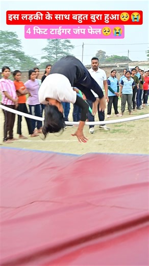 4 फिट टाईगर जंप फेल😭| होमगार्ड भर्ती #physical #motivational #highjump #homeguard #sad #shorts #rpf