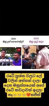 රටේ ප්‍රශ්න වලට ලේ වලින් අත්සන් දාලා දෙන මනුස්සයෙක් අපේ රටේ කවදාවත් ඉදලා නෑ🥺🥺🥺❤️සජිත් #jvp #npp