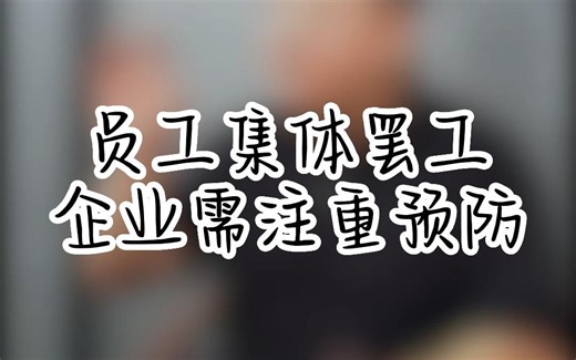 员工罢工 企业需注重预防