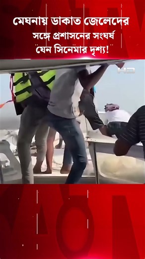 মেঘনায় ডা'কাত জেলেদের সঙ্গে প্রশাসনের সং'ঘর্ষ, যেন সিনেমার দৃশ্য! | SATV