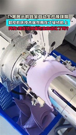 廠家展示機器全自動生產棒球帽！數控機床技術居然用在了縫紉機上！網友：現在紡織業也全自動化了嗎？#大熱門 #熱門