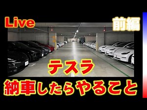 テスラ納車したらやること 前編【テスラ購入大学】モデル3／モデルY