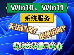 win11怎么获得权限关闭服务