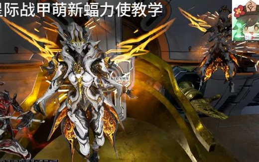 Warframe萌新蝠力使教学，wisp掉落，神经传感器掉落