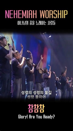 참참참ㅣGlory! Are You Ready?ㅣHALOM WORSHIP