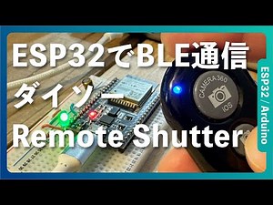 【ソースコード解説】ESP32とダイソーのリモコンシャッターをBLEで繋ぐ