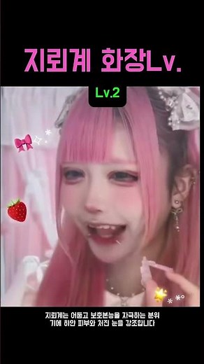 지뢰계 화장 레벨 #y2k패션 #kpop #jpop #갸루#지뢰계